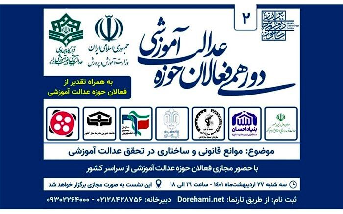 جزئیات برگزاری دومین دورهمی فعالان حوزه «عدالت آموزشی»