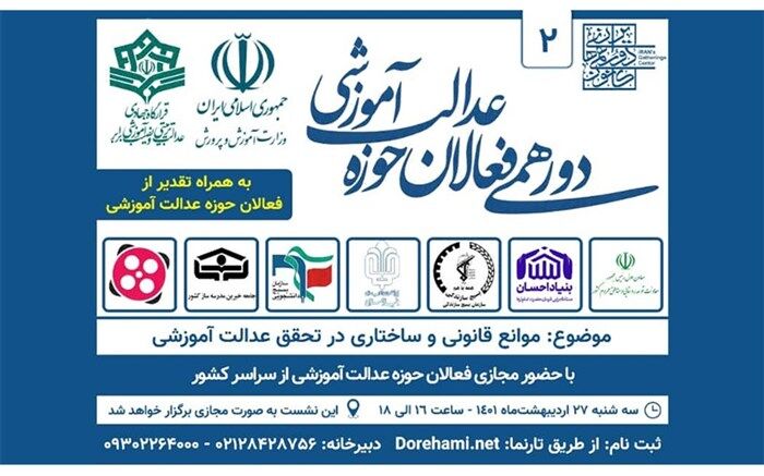 جزئیات برگزاری دومین دورهمی فعالان حوزه «عدالت آموزشی»