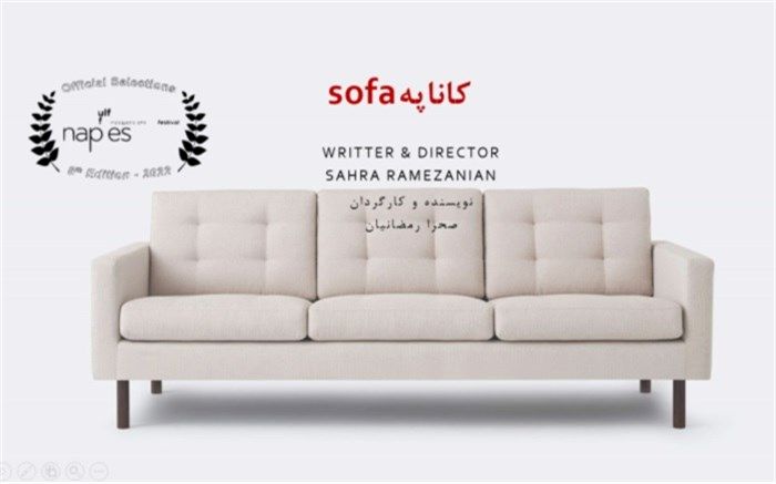 فیلمنامه‌ کوتاه «کاناپه» در یک جشنواره ایتالیایی