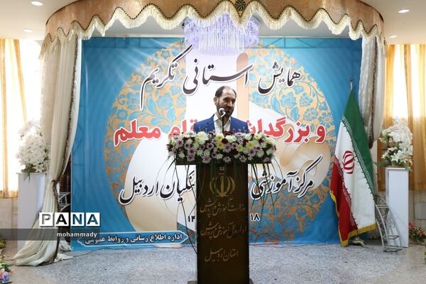 همایش استانی تکریم وبزرگداشت مقام معلم دراردبیل