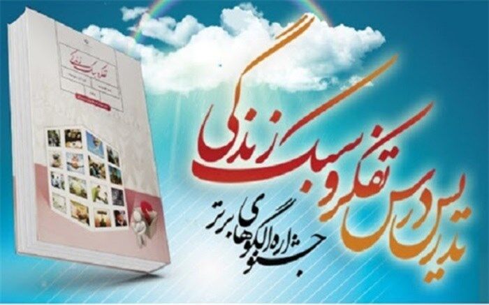 اعلام نتایج استانی هشتمین جشنواره الگوهای برتر تدریس درس تفکر و سبک زندگی