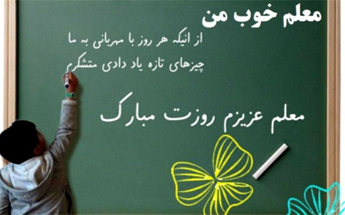پویش معلم خوب من در کرمانشاه