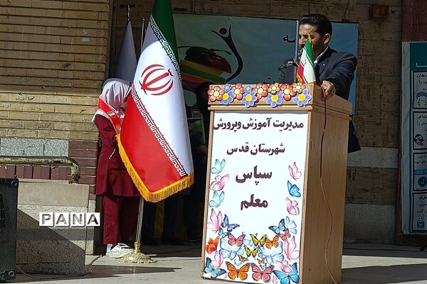 مراسم سپاس معلم در دبستان دخترانه سعادت شهرستان قدس