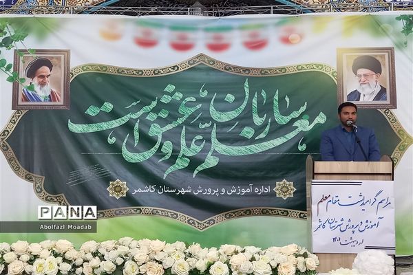 اجرای جُنگ شادی برای دبیران، کاشمر