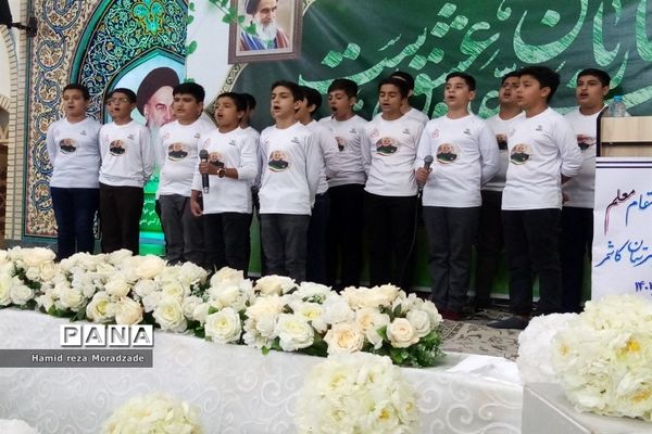 اجرای جُنگ شادی برای دبیران، کاشمر