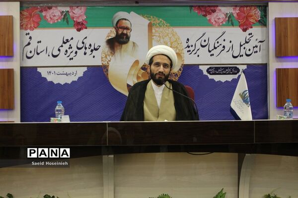 آیین تجلیل از فرهنگیان برگزیده جلوه‌های ویژه معلمی استان قم