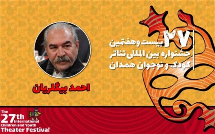 احمد بیگلریان: ضرورت سرمایه‌گذاری بر نمایشنامه‌نویسی کودک احساس می‌شود