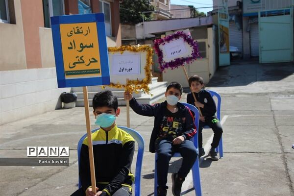 آیین اختتامیه سواد حرکتی ویژه مدارس ابتدایی