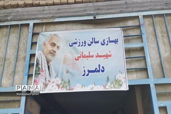 مراسم افتتاحیه بهسازی سالن شهید سلیمانی روستای دلمرز