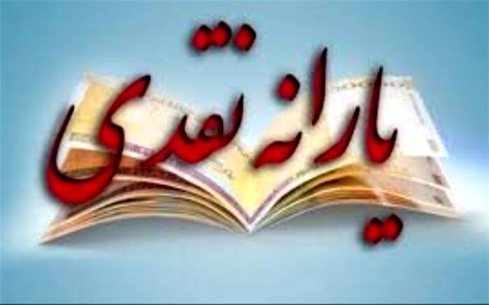 بررسی جزئیات پرداخت ۴۶ همت یارانه به ۹ دهک