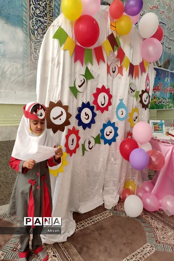 برگزاری جشن حروف الفبا در مدرسه بنت الهدی یک شادگان