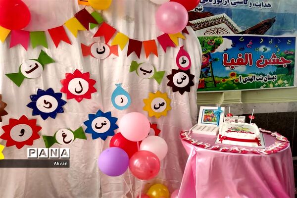 برگزاری جشن حروف الفبا در مدرسه بنت الهدی یک شادگان