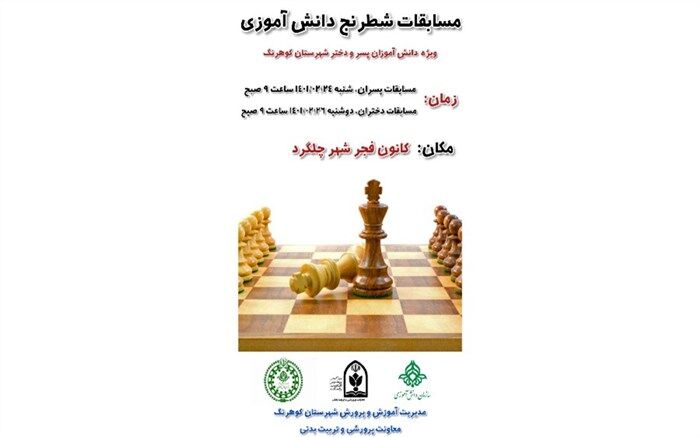 برگزاری مسابقات شطرنج دانش‌آموزی در شهرستان کوهرنگ