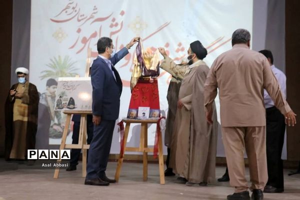 کنگره شهدای فرهنگی و دانش‌آموز شهرستان بوشهر