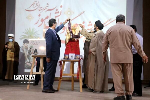 کنگره شهدای فرهنگی و دانش‌آموز شهرستان بوشهر