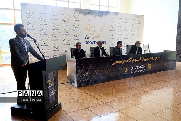 رونمایی از آلبوم «گاه فراموشی»