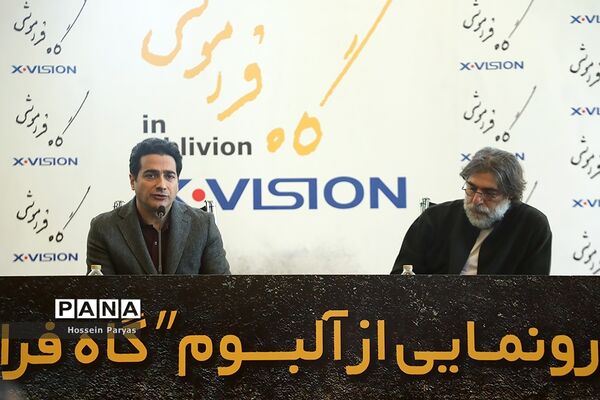 رونمایی از آلبوم «گاه فراموشی»