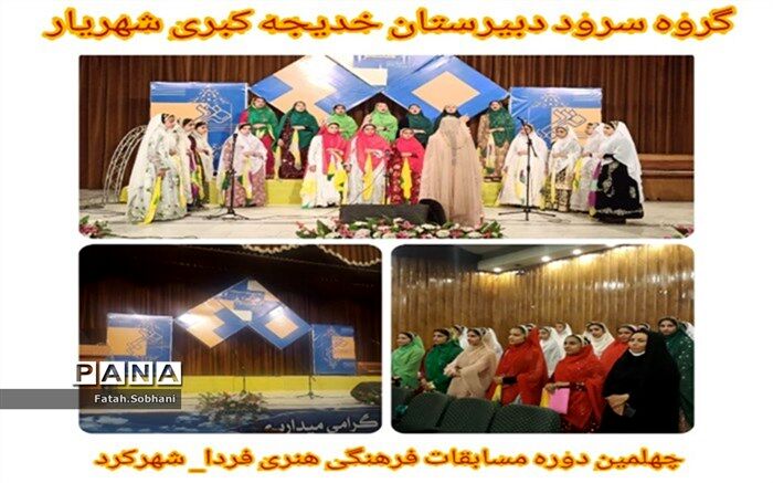 کسب مقام سوم استانی گروه سرود آموزشگاه خدیجه کبری منطقه فلارد