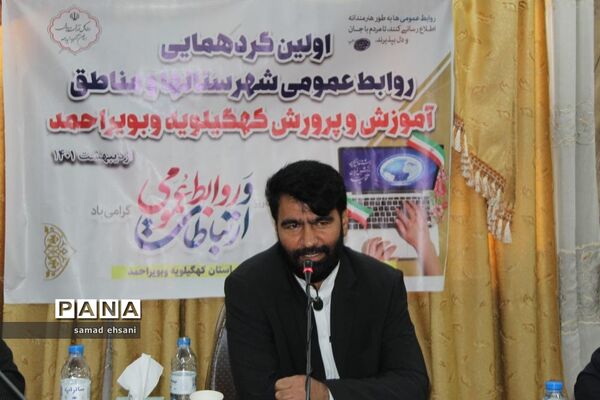 گردهمایی کارشناسان روابط عمومی آموزش و پرورش کهگیلویه و بویراحمد