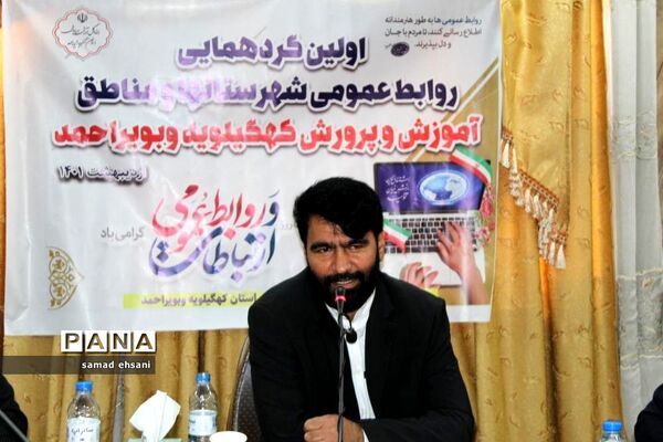 گردهمایی کارشناسان روابط عمومی آموزش و پرورش کهگیلویه و بویراحمد