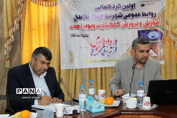 گردهمایی کارشناسان روابط عمومی آموزش و پرورش کهگیلویه و بویراحمد