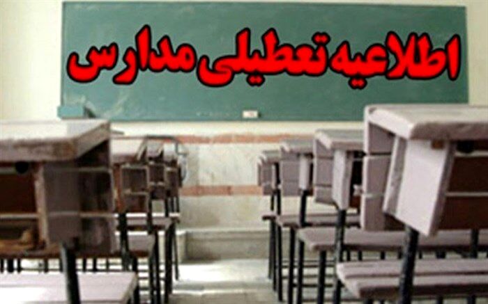 فردا مدارس کدام شهرها تعطیل است؟
