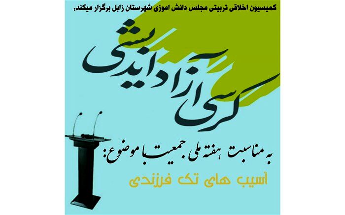 معایب تک‌فرزندی از دیدگاه دانش‌آموزان