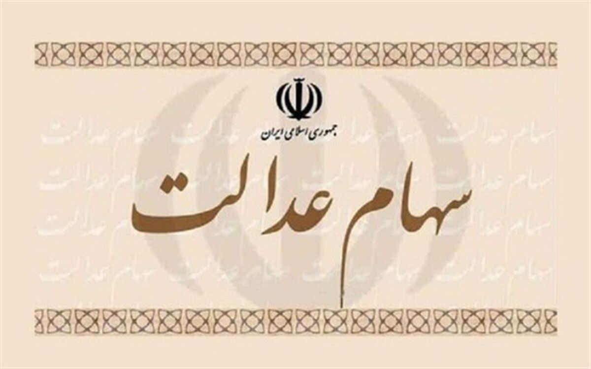 مهلت یک هفته‌ای سهامداران عدالت برای دریافت سود با تکمیل اطلاعات