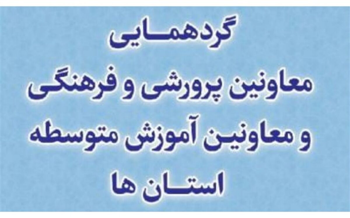 هرمزگان میزبان همایش  کشوری معاونین آموزش و پرورش استان‌ها