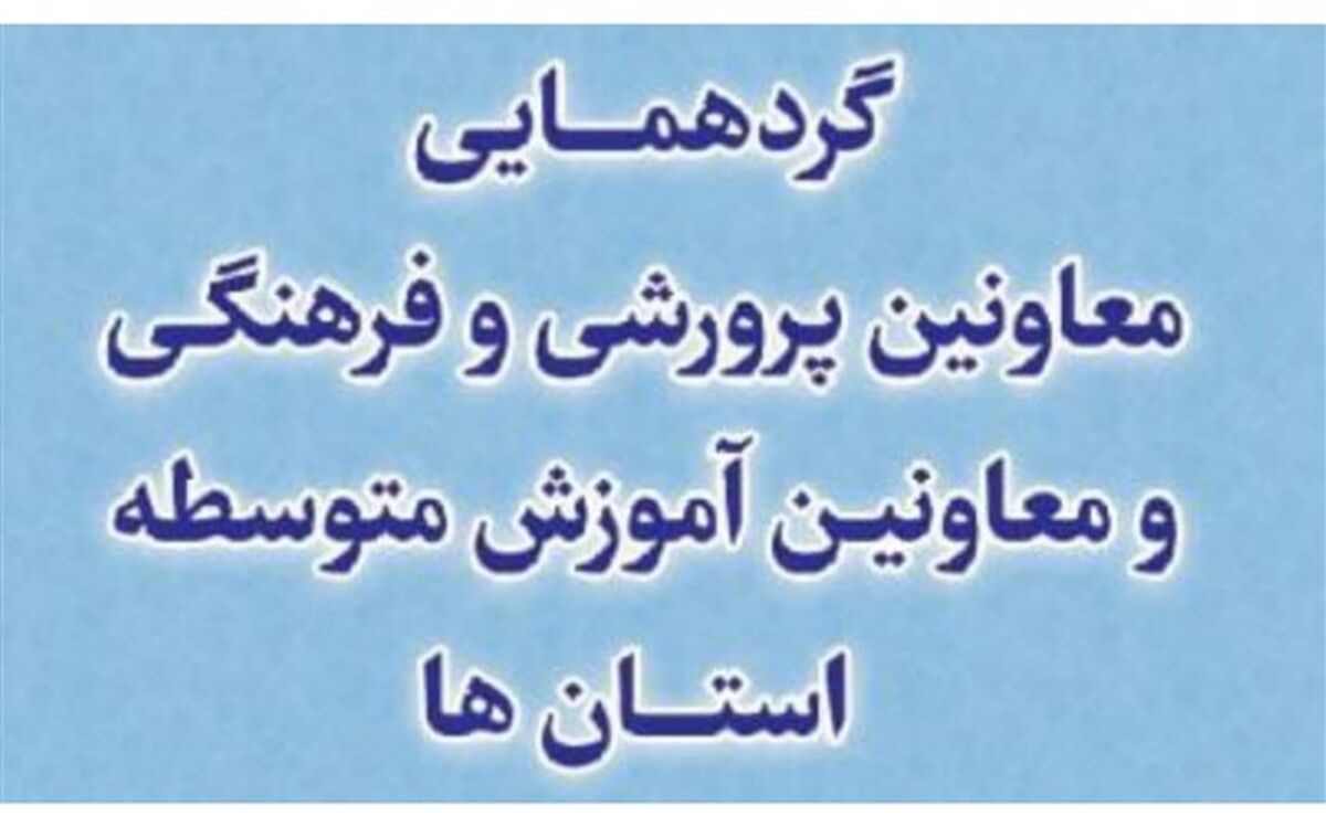 هرمزگان میزبان همایش  کشوری معاونین آموزش و پرورش استان‌ها