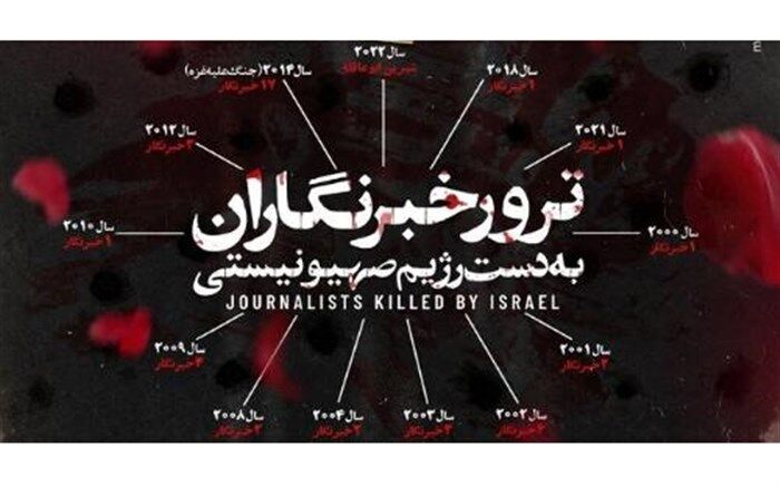 شورای هماهنگی تبلیغات اسلامی شهادت خبرنگار فلسطینی توسط رژیم صهیونیستی را محکوم کرد