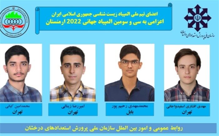 اسامی تیم ملی المپیاد زیست‌شناسی اعلام شد
