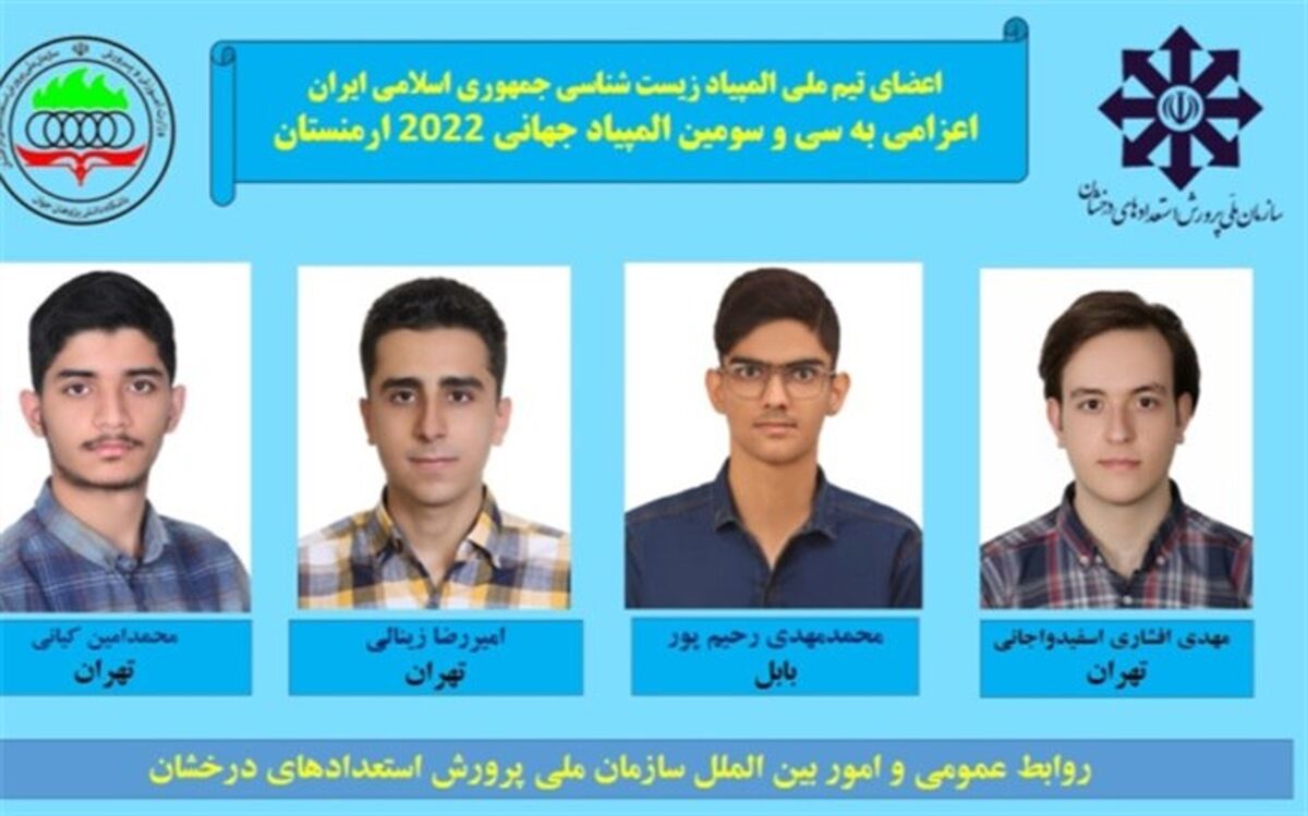 اسامی تیم ملی المپیاد زیست‌شناسی اعلام شد