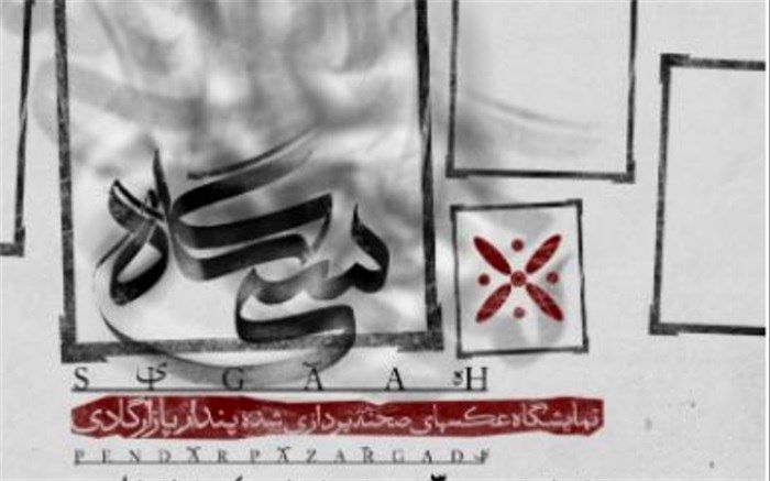 شاهنامه از منظری عکاسانه در باگالری