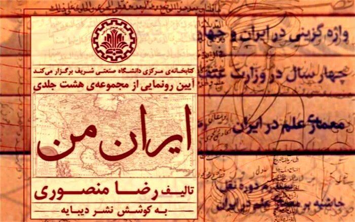 «ایران من» در دانشگاه صنعتی شریف رونمایی می‌شود