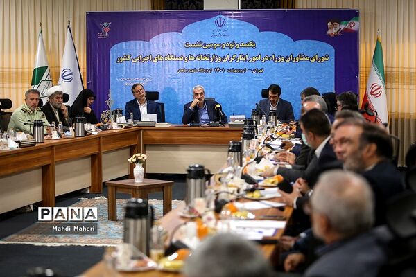 یکصد و نود و سومین نشست شورای مشاوران وزراء در امور ایثارگران وزارتخانه‌ها و دستگاه‌های اجرایی کشور