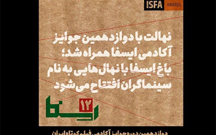 باغ ایسفا با نهال‌هایی به نام سینماگران افتتاح می‌شود