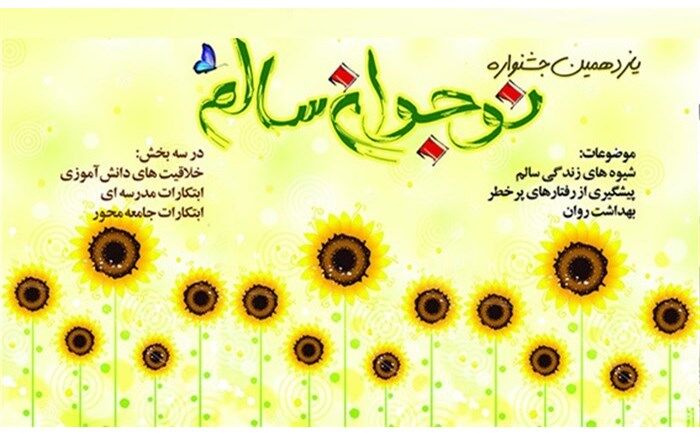 همایش استانی و آئین اختتامیه جشنواره نوجوان سالم در سنندج برگزار شد