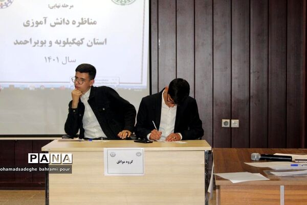 برگزاری مرحله نهایی دومین مسابقات مناظره دانش‌آموزی‌ کهگیلویه و بویراحمد