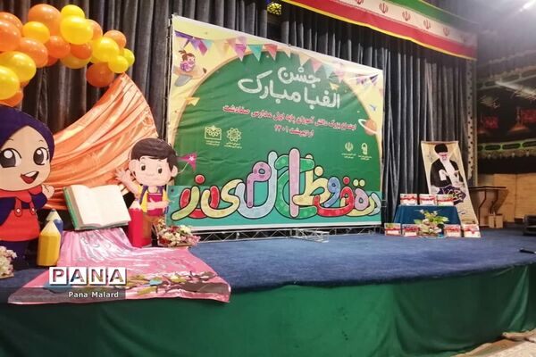 برگزاری جشن الفبا مدارس صفادشت