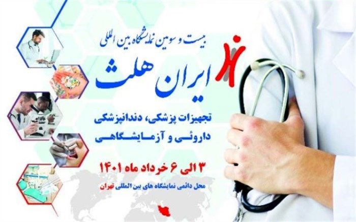 رونمایی از جدیدترین محصولات پزشکی در بیست‌و‌سومین نمایشگاه ایران هلث