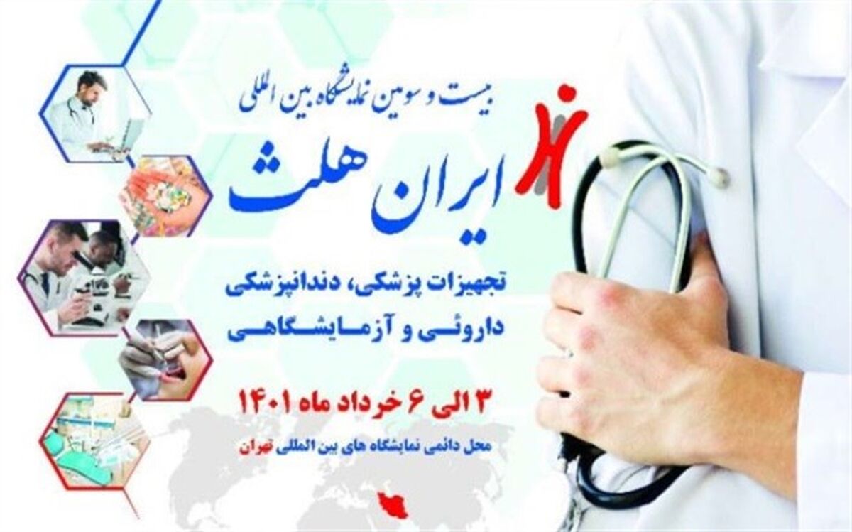 رونمایی از جدیدترین محصولات پزشکی در بیست‌و‌سومین نمایشگاه ایران هلث