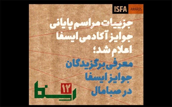 معرفی برگزیدگان دوازدهمین دوره جوایز آکادمی ایسفا در صبامال