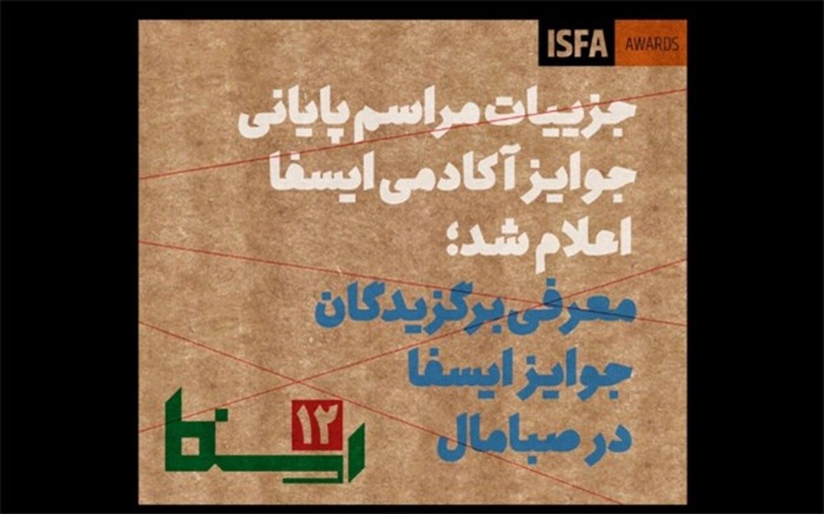 معرفی برگزیدگان دوازدهمین دوره جوایز آکادمی ایسفا در صبامال