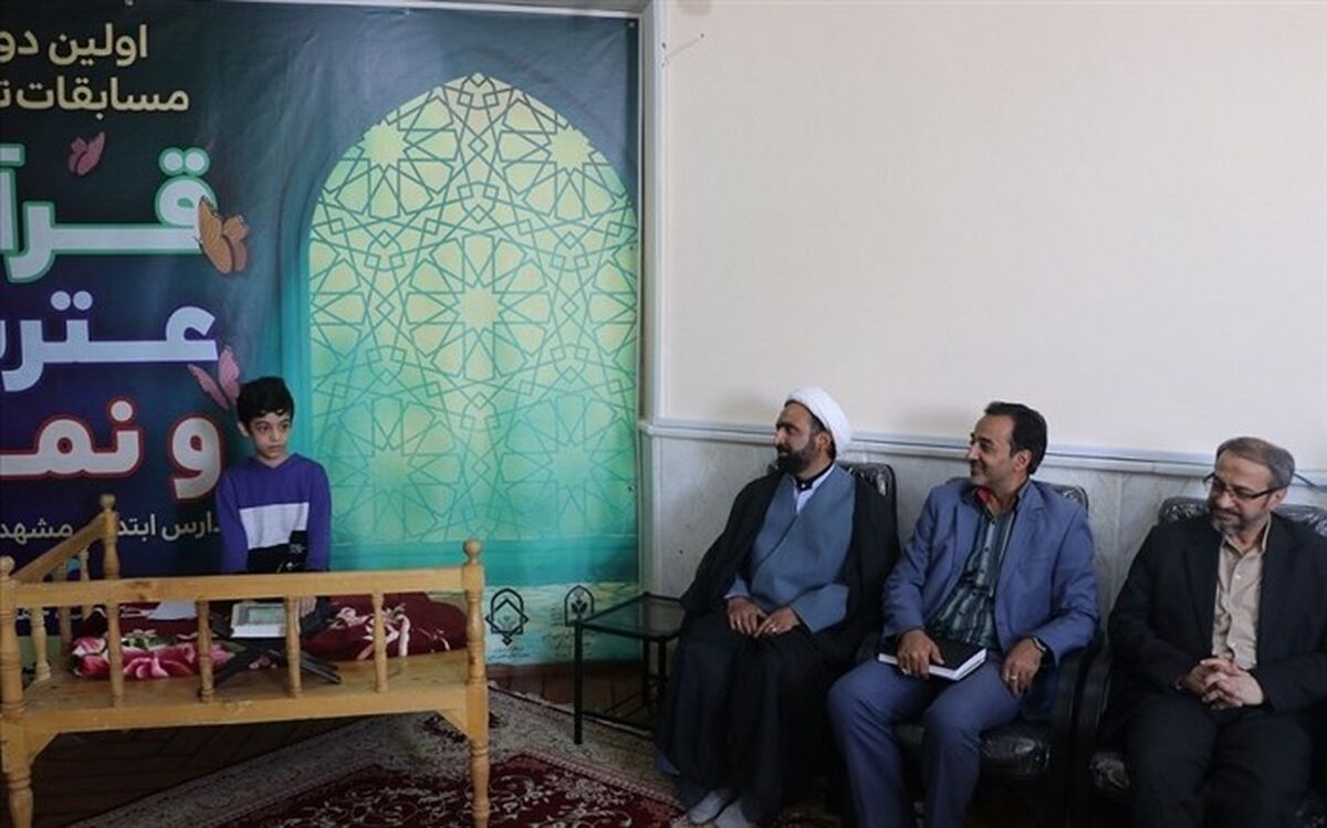 برگزاری اولین دوره مسابقات تیمی قرآن، عترت و نماز مدارس ابتدایی در مشهد