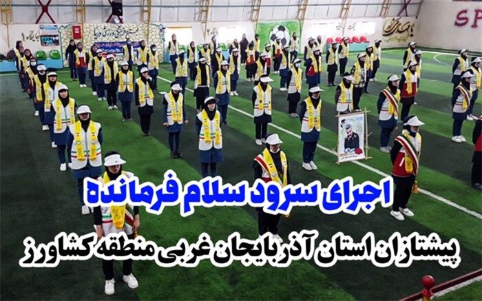 اجرای سرود سلام فرمانده توسط پیشتازان آذربایجان‌ غربی‌ منطقه کشاورز