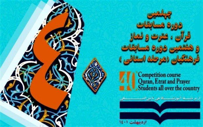 برگزاری چهلمین دوره مسابقات قرآن، عترت و نماز دانش‌آموزان و هفتمین دوره مسابقات فرهنگیان شهرستان‌های استان تهران