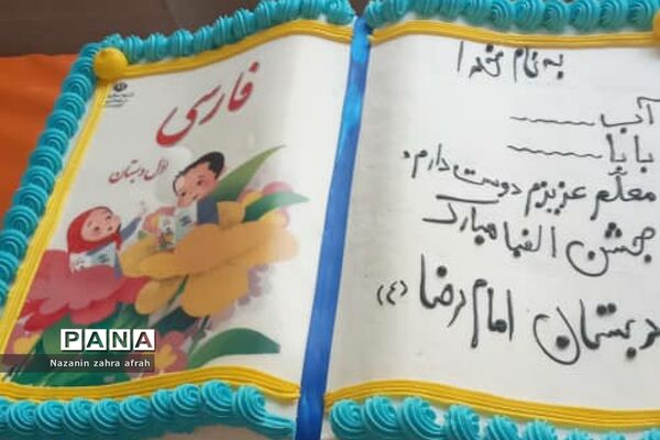 برگزاری مراسم جشن الفبا در دبستان امام رضا(ع) رودهن