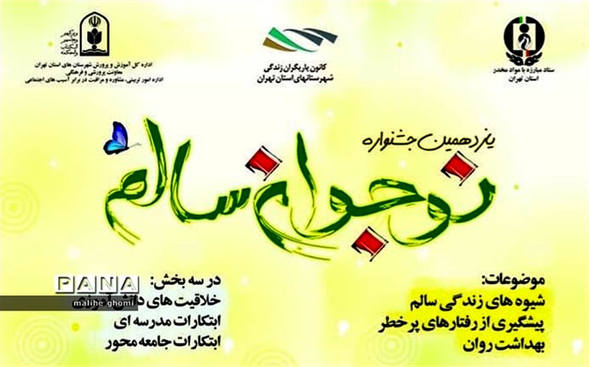 درخشش فرهنگیان، دانش‌آموزان و اولیا کهریزک در جشنواره نوجوان سالم