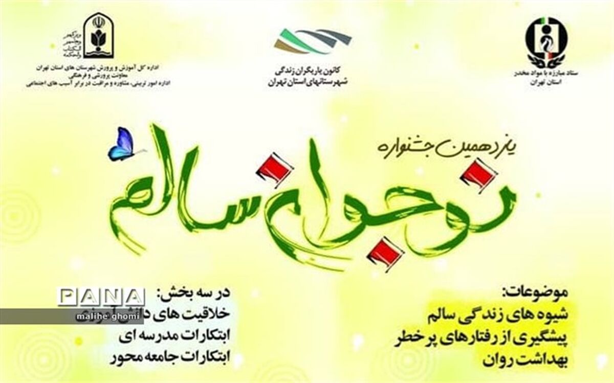 درخشش فرهنگیان، دانش‌آموزان و اولیا کهریزک در جشنواره نوجوان سالم